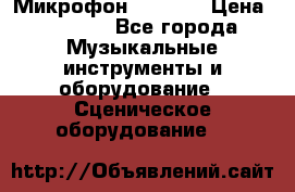 Микрофон AKG D7s › Цена ­ 7 000 - Все города Музыкальные инструменты и оборудование » Сценическое оборудование   